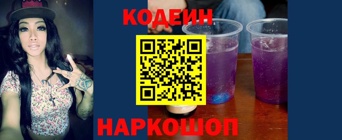 Калач-на-Дону  Codein Purple Drank  Вход с VPN  Codein напиток Lean (лин) 